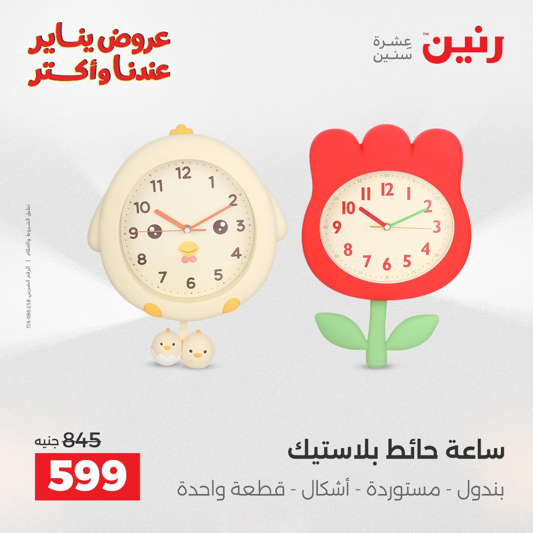 عروض رنين من 8 يناير حتى 10 يناير 2026 صفحة 22 - raneen offers from 8 January to 10 January 2026 page 22